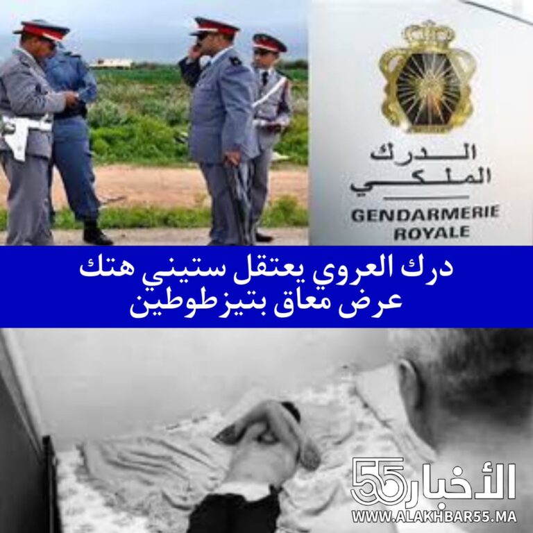 درك العروي يعتقل ستيني هتك عرض معاق بتيزطوطين