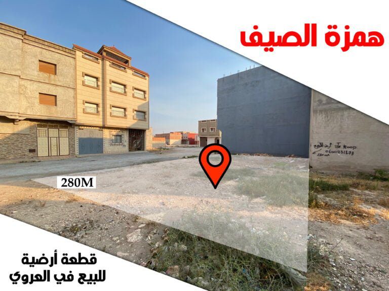 ‎همزة الصيف : قطعة أرضية تبلغ مساحتها 280 متر
