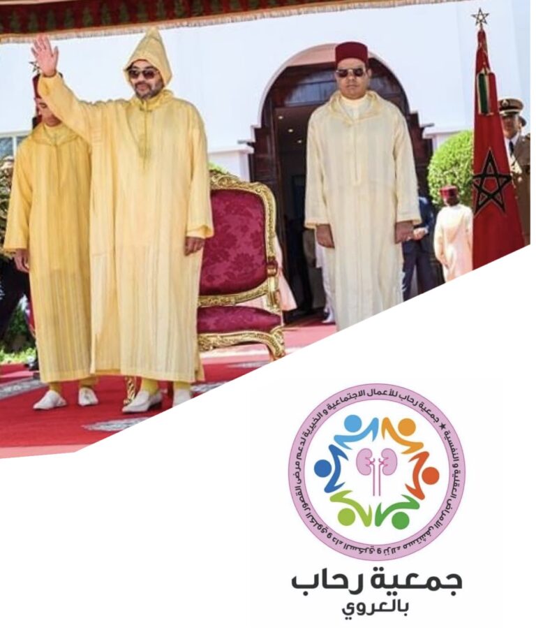 جمعية رحاب بالعروي تقدم تهانيها لجلالة الملك بمناسبة عيد العرش المجيد