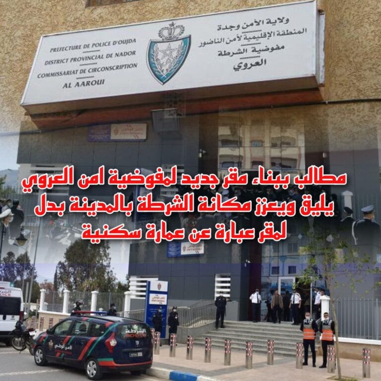 مطالب ببناء مقر جديد لمفوضية امن العروي يليق ويعزز مكانة الشرطة بالمدينة بدل لمقر عبارة عن عمارة سكنية