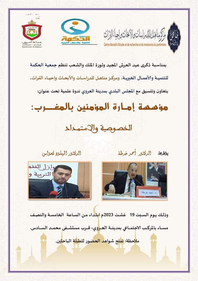 ندوة علمية قيمة من تنظيم جمعية الحكمة بمناسبة ثورة الملك والشعب