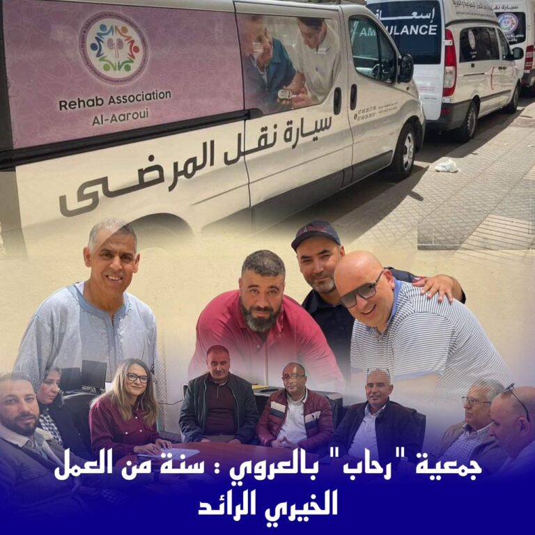 جمعية “رحاب” بالعروي : سنة من العمل الخيري الرائد