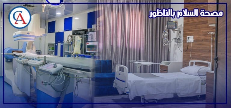 مصحة السلام بالناظور تفتتح الشطر الثاني من صرحها الطبي الرائد
