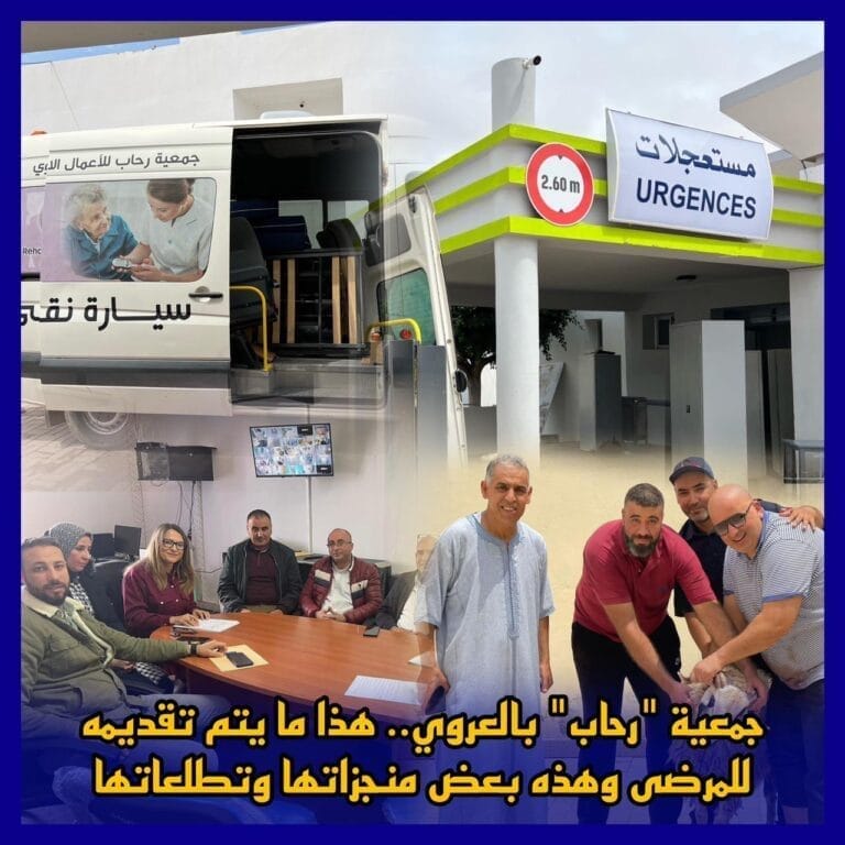 جمعية “رحاب” بالعروي.. هذا ما يتم تقديمه للمرضى وهذه بعض منجزاتها وتطلعاتها