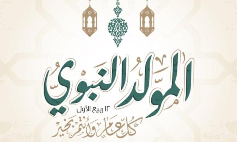 استثناء 2023.. هذا عدد أيام عطلة المولد النبوي هذه السنة