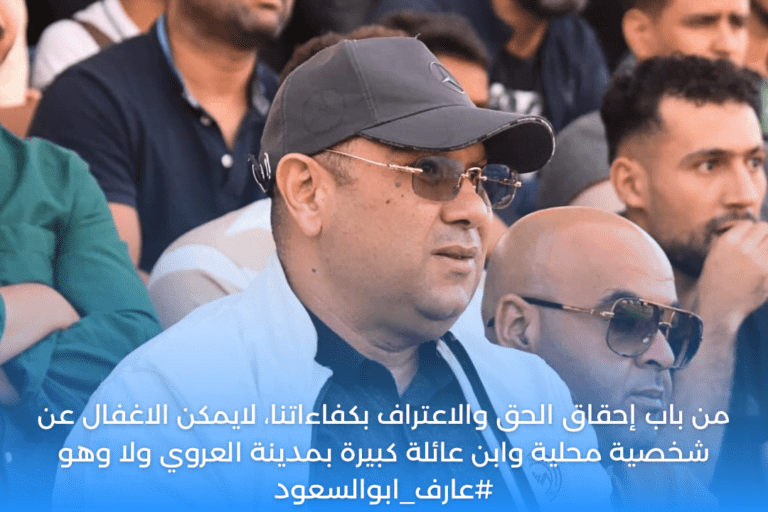 من باب إحقاق الحق والاعتراف بكفاءاتنا، لايمكن الاغفال عن شخصية محلية وابن عائلة كبيرة بمدينة العروي ولا وهو عارف ابوالسعود