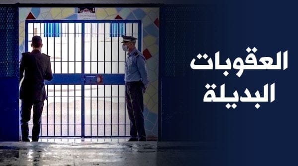 الرباط… مجلس النواب يصادقون على قانون العقوبات البديلة