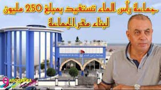 جماعة رأس الماء تستفيد من دعم مالي قدره 250 مليون لبناء مقرها الإداري 4 جماعة رأس الماء تستفيد من دعم مالي قدره 250 مليون لبناء مقرها الإداري