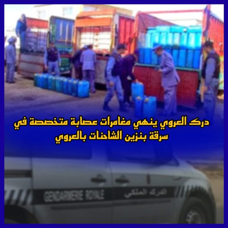 درك العروي ينهي مغامرات عصابة متخصصة في سرقة بنزين الشاحنات بالعروي