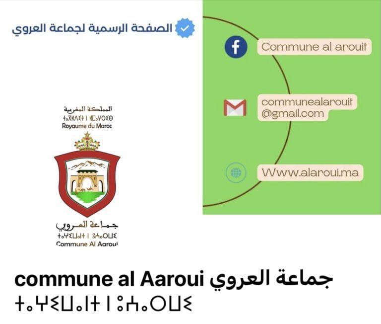 ‎من اجل تعزيز الولوج الى المعلومات ودعم المشاركة المواطنة جماعة العروي تطلق الصفحة الرسمية للجماعة