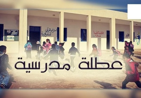عطلة مدرسية مثيرة للجدل وهذا موعدها (صورة)