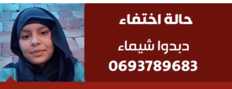 نداء.. اختفاء فتاة قاصر بالعروي في ظروف غامضة يثير القلق