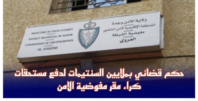 حكم قضائي بملايين السنتيمات لدفع مستحقات كراء مقر مفوضية الامن ومطالب ببناء مقر جديد
