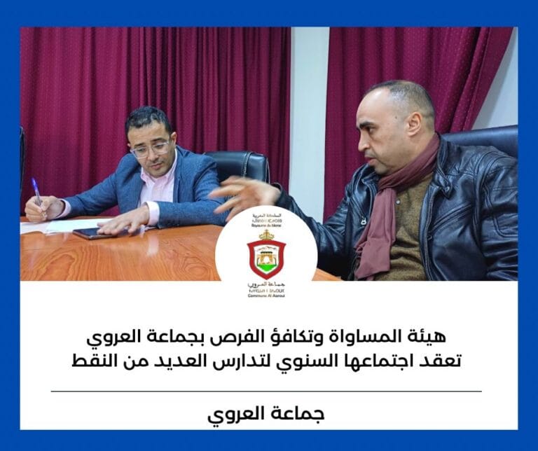 هيئة المساواة وتكافؤ الفرص ومقاربة النوع تعقد اجتماعها السنوي لتدارس العديد من النقط