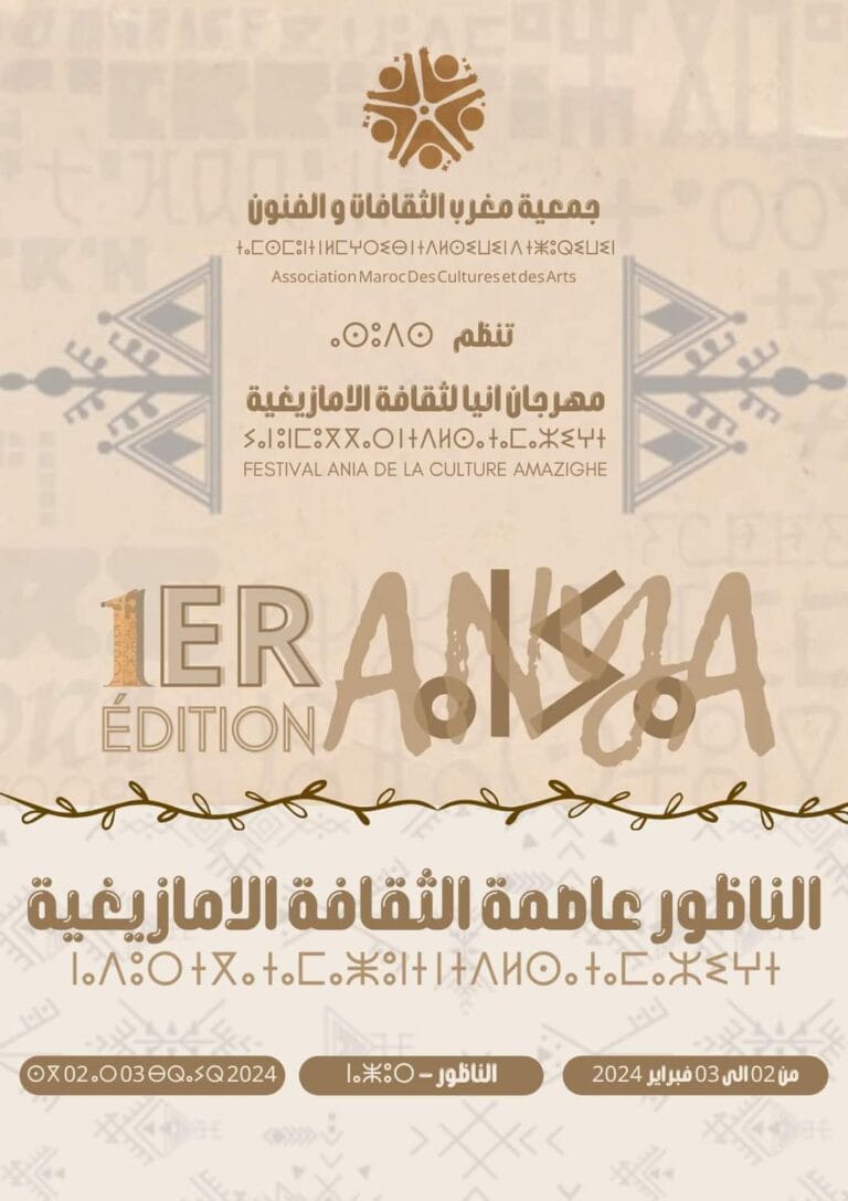 ‎الناظور عاصمة للثقافة الامازيغية: جمعية مغرب الثقافات والفنون تنظم النسخة الأولى من مهرجان أنيا للثقافة الأمازيغية بالناظور .