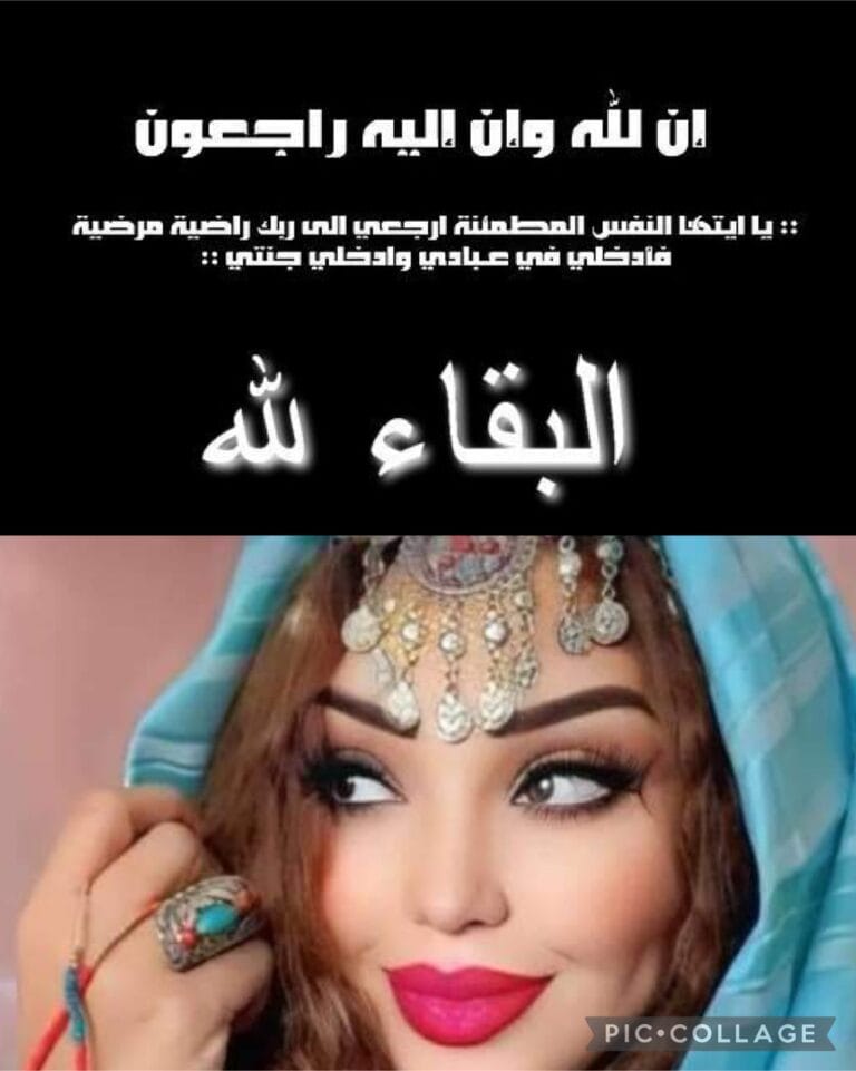 تعزية لعائلتي “مجاهد و جاحوح” في وفاة والدة الشيف إيمان مجاهد السيدة سعيدة جاحوح بالديار الهولندية