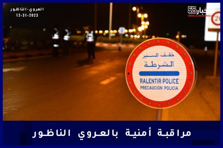 العروي :تكثيف أمني ودوريات ثابتة ومتنقلة وحصيلة التدخلات ليلة رأس السنة