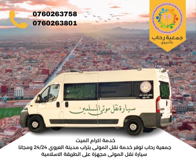 جمعية رحاب بالعروي تقدم خدمة اكرام الميت