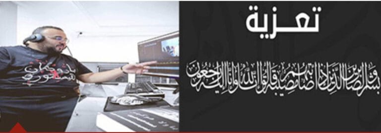 تعزية من أسرة "الاخبار55" للزميل رمسيس بولعيون نقيب الصحفيين بالناظور 5 تعزية من أسرة “الاخبار55” للزميل رمسيس بولعيون نقيب الصحفيين بالناظور