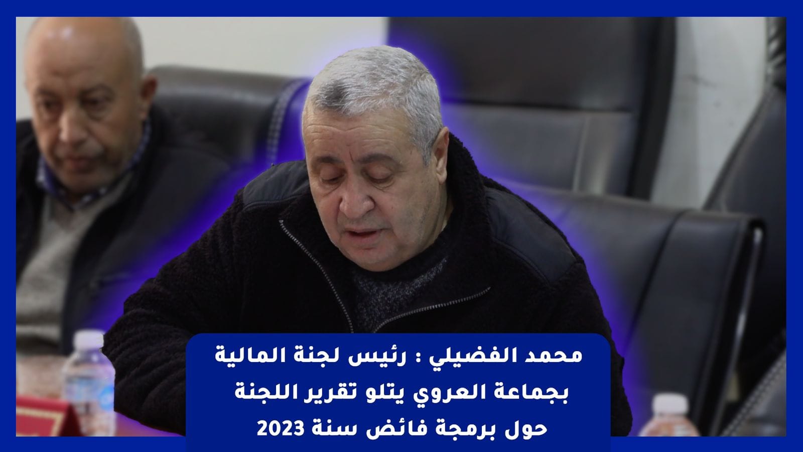 فيديو : محمد الفضيلي رئيس لجنة المالية بجماعة العروي يتلو تقرير اللجنة حول برمجة فائض سنة 2023 1 فيديو : محمد الفضيلي رئيس لجنة المالية بجماعة العروي يتلو تقرير اللجنة حول برمجة فائض سنة 2023