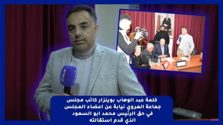 تصريح عبد الوهاب بوينزار كاتب مجلس جماعة العروي نيابة عن اعضاء المجلس في حق الرئيس محمد ابو السعود الذي قدم استقالته