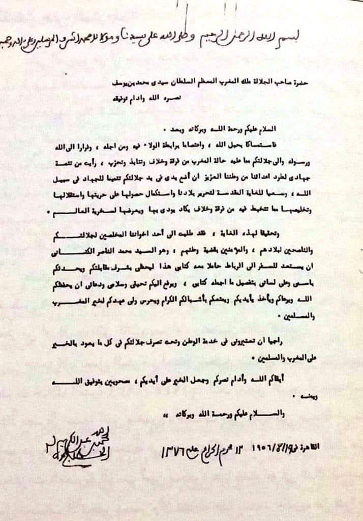 رسالة تاريخية من المجاهد الزعيم محمد بن عبد الكريم الخطابي إلى السلطان محمد الخامس تغمدهما الله بواسع رحمته