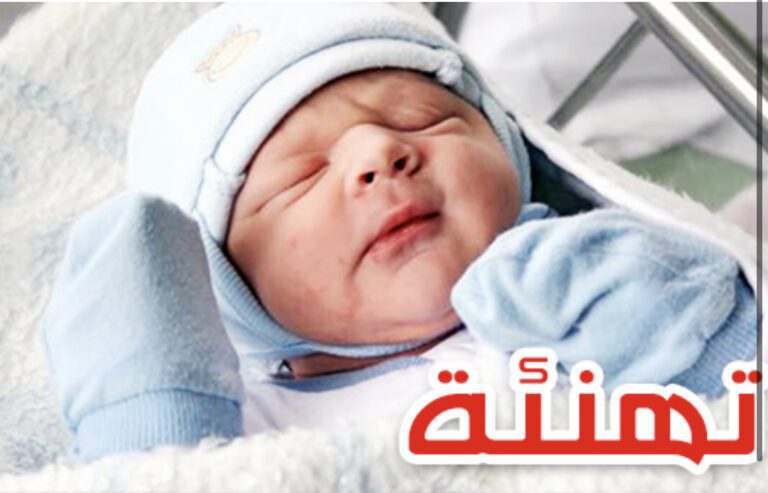 تهنئة بمناسبة ازدياد فراش مراد ازواغ بمولد دكر
