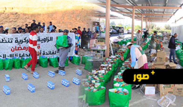 الطريقة الكركرية توزع قفة رمضان لفائدة الأسر المتضررة من زلزال إقليم الحوز