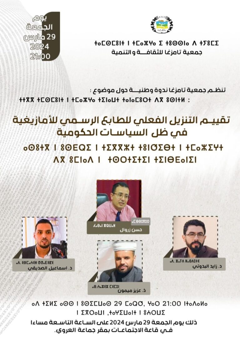 قاعة الاجتماعات بمقر جماعة العروي ستحتضن ندوة وطنية من تنظيم جمعية ثامزغا حول موضوع ” تقييم التنزيل الفعلي للطابع الرسمي للامازيغية في ظل السياسات الحكومية”