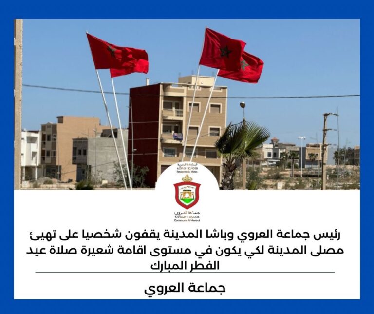 العروي … الباشا والرئيس يقفون شخصيا على الإستعدادت لتهيئة مصلى العروي بالناظور لاستقبال المصلين