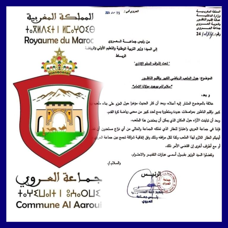 وثيقة : جماعة العروي تراسل وزارة الرياضة عبر عمالة الناظور حول مشروع الملعب الكبير لناظور