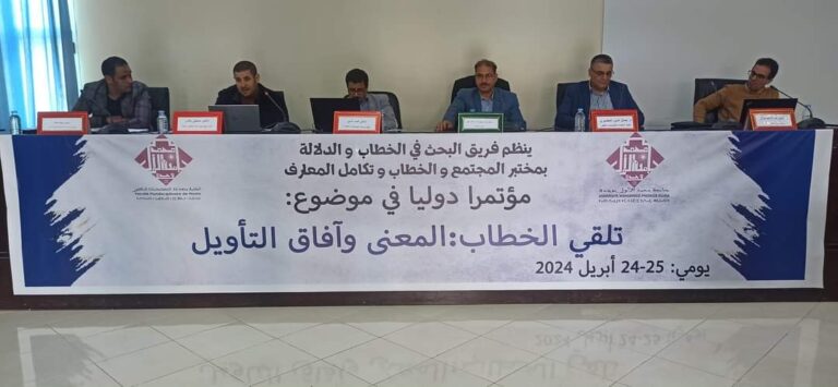 ندوة دولية بالناظور حول تلقي الخطاب: المعنى وآفاق التأويل