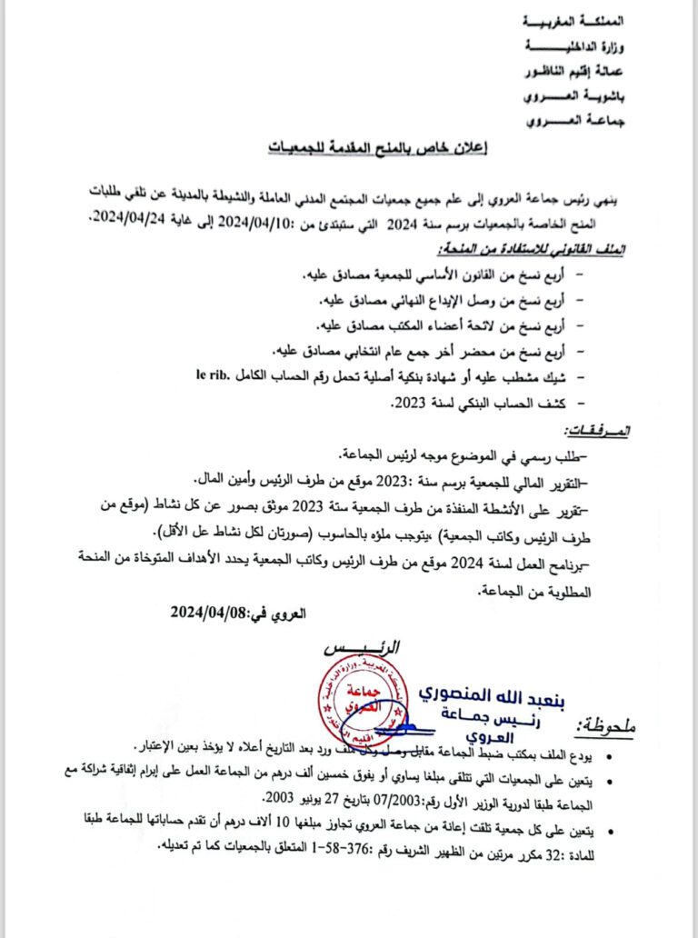 جماعة العروي تفتح باب الاستفادة من الدعم لفائدة الجمعيات
