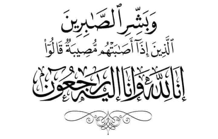 تعزية لعائلة الجايحي في وفاة الحاج علال
