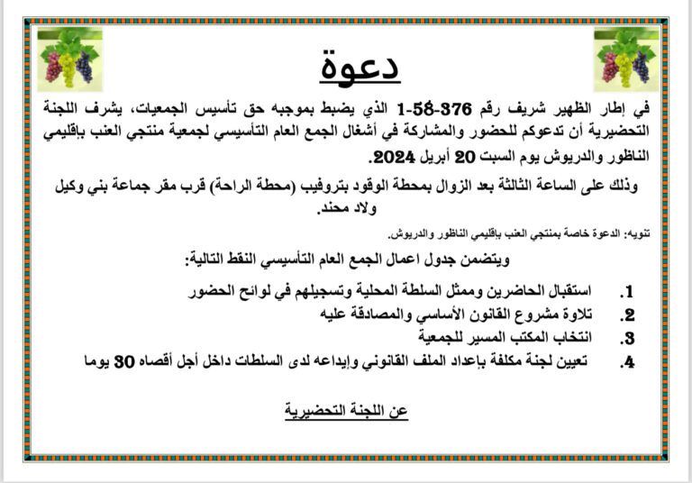 اللجنة التحضيرية لتأسيس جمعية منتجي العنب باقليمي الناظور والدريوش تعلن عن عقد الجمع العام التاسيسي