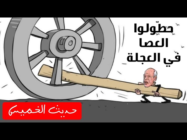 وضع العصا في العجلة : أية مقاربة سوسيولوجية و سيكولوجية و سياسية 4 وضع العصا في العجلة : أية مقاربة سوسيولوجية و سيكولوجية و سياسية