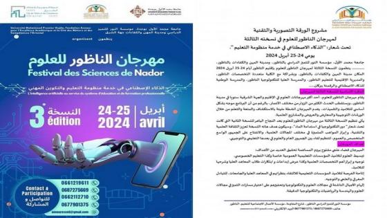 مهرجان الناظور للعلوم يعود هذا العام بأجندة مميزة لتعزيز التبادل المعرفي