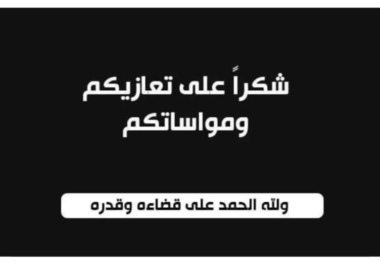 رسالة شكر على تعزية من عائلة جايحي لكل المعزين على المرحومين (الام والاب)