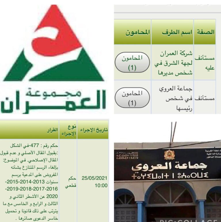محكمة النقض تنصف جماعة العروي وتعيد ملف شركة العمران مجددا لتداول بعد ان قضت محكمة الاستئناف لصالح العمران وحرمانها ب 9 مليارات 7 محكمة النقض تنصف جماعة العروي وتعيد ملف شركة العمران مجددا لتداول بعد ان قضت محكمة الاستئناف لصالح العمران وحرمانها ب 9 مليارات