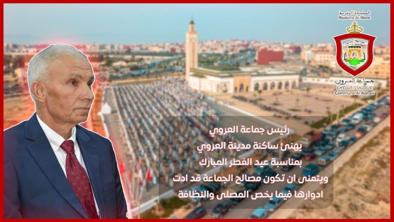 السيد الرئيس بنعبد الله المنصوري يهنئ ساكنة العروي بمناسبة عيد الفطر المبارك ويتمنى ان تكون مصالح الجماعة قد ادت ادوارها فيما يخص المصلى والنظافة