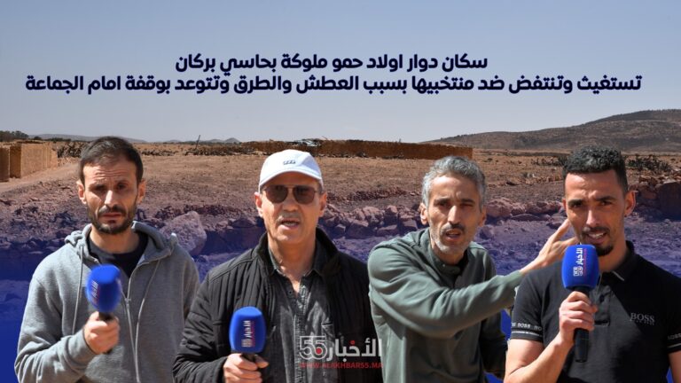 تصاريح : سكان دوار اولاد حمو ملوكة بحاسي بركان تستغيث وتنتفض ضد منتخبيها بسبب العطش والطرق وتتوعد بوقفة امام الجماعة