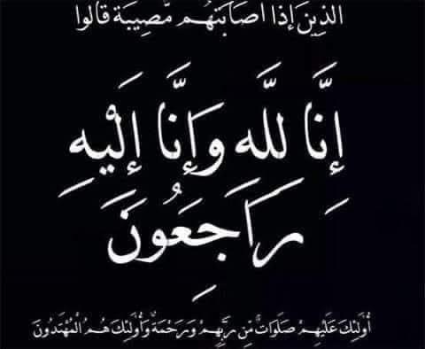 تعزية في وفاة ابن عم وصهر احمد المحمودي رئيس جماعة بني وكيل والامين الاقايمي لحزب الاصالة والمعاصارة بالناظور