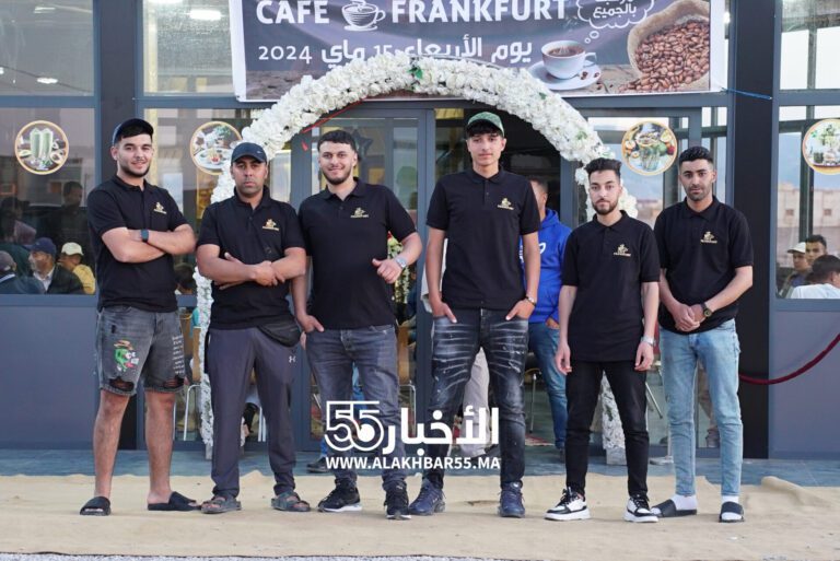 العروي : افتتاح مقهى “فرانكفورت” الفاخرة بتجهيزات عصرية ومواصفات راقية وجودة خدمات عالية