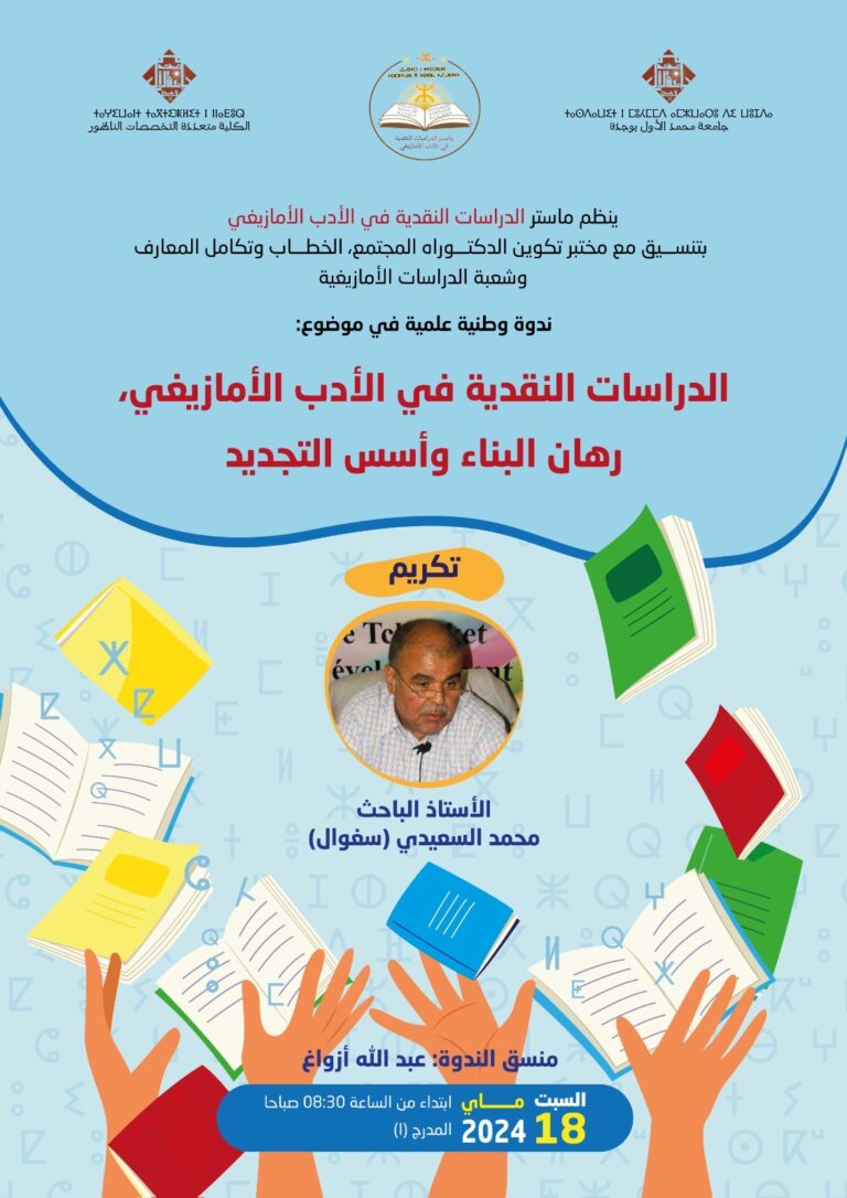 ندوة وطنية يوم السبت 18 ماي الجاري بكلية الناظور من تنظيم ماستر الدراسات الامازيغية 5 ندوة وطنية يوم السبت 18 ماي الجاري بكلية الناظور من تنظيم ماستر الدراسات الامازيغية