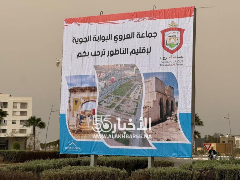 جماعة العروي تزين مداخل المدينة بلوحات ترحيبية ضخمة