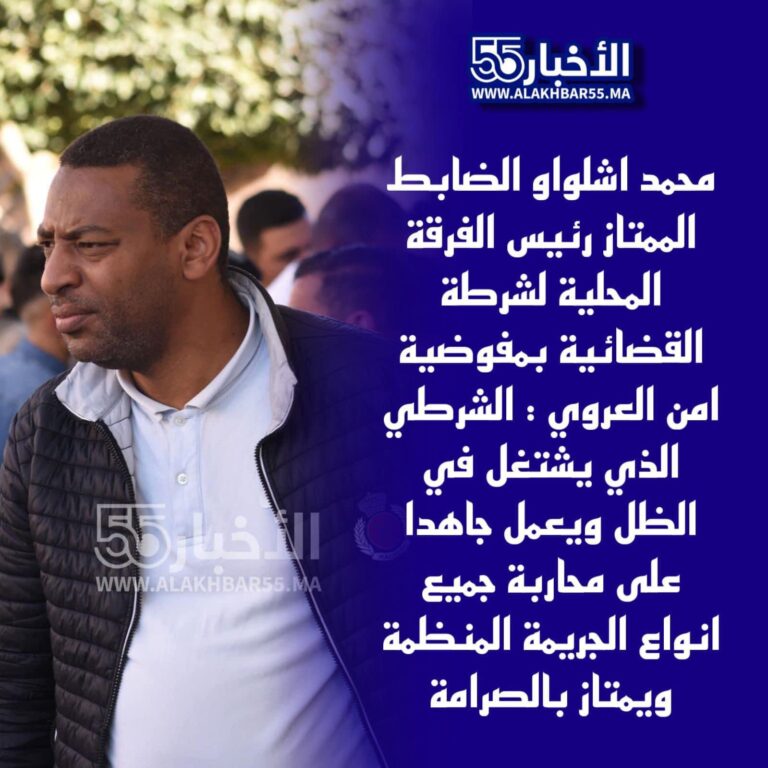 ‎المديرية العامة للامن الوطني تؤشر على تعيين الضابط الممتاز “اشلواو محمد ” رئيسا للشرطة القضائية بالعروي