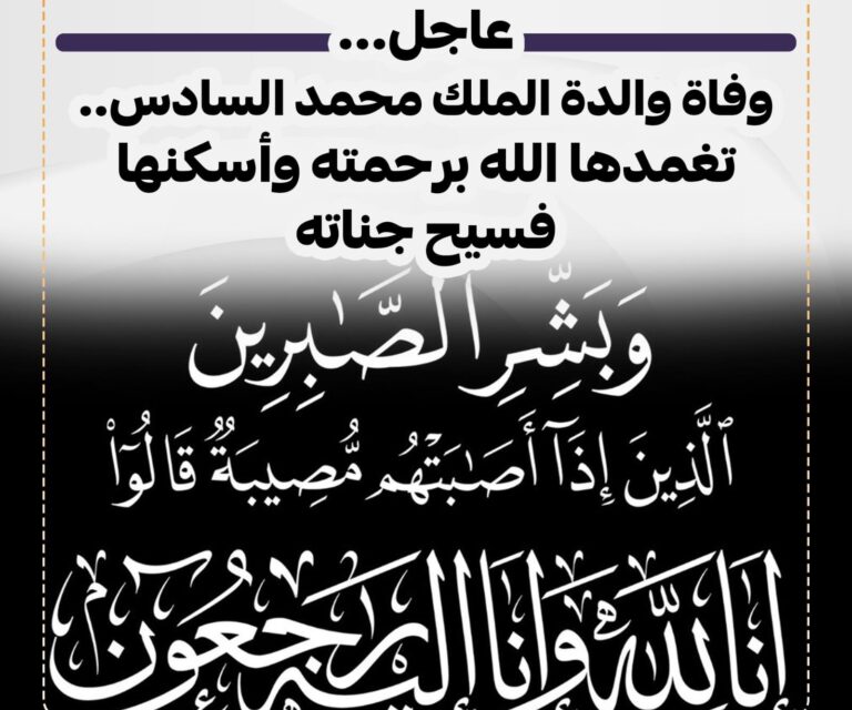 بلاغ من الديوان الملكي.. وفاة والدة الملك محمد السادس