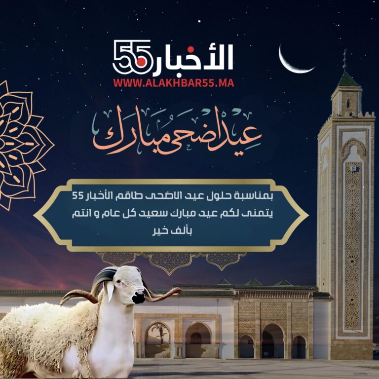 بمناسبة حلول عيد الاضحى طاقم الأخبار 55 يتمنى لكم عيد مبارك سعيد كل عام و انتم بألف خير🌙