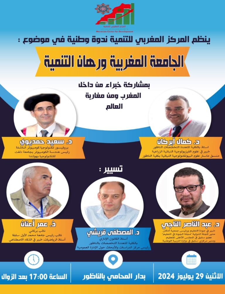 الجامعة المغربية ورهان التنمية موضوع ندوة وطنية من تنظيم المركز المغربي للتنمية