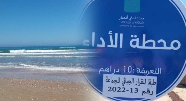 ‎وثيقة: جماعة بني أنصار تصدر بلاغ … حول ما تم تدواله من فرض 10 دراهم لدخول السيارات لشاطئ بوقانا-ميامي